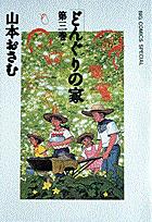 どんぐりの家 3