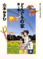 どんぐりの家 7