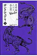 サンクチュアリ 1 Works