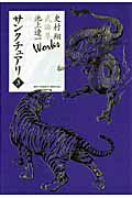 サンクチュアリ 3 Works