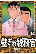 壁ぎわ税務官 14