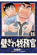 壁ぎわ税務官 15