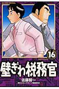 壁ぎわ税務官 16