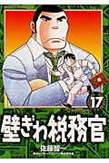 壁ぎわ税務官 17