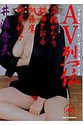 AV烈伝 4