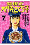 警視正 大門寺さくら子 7