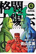 格闘太陽伝ガチ 6