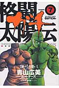 格闘太陽伝ガチ 7