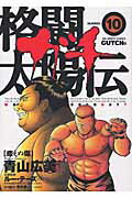 格闘太陽伝ガチ 10