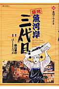 築地魚河岸三代目 10