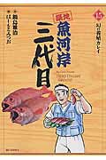 築地魚河岸三代目 15