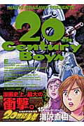 20世紀少年 本格科学冒険漫画 15