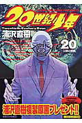 20世紀少年 本格科学冒険漫画 20