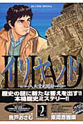 イリヤッド〜入矢堂見聞録〜 2