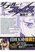 ダブル・フェイス