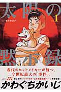 太陽の黙示録 vol.1