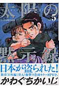 太陽の黙示録 vol.5