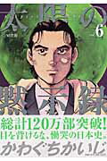 太陽の黙示録 vol.6