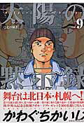 太陽の黙示録 vol.9