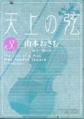 天上の弦 The life of a man who headed toward Stradivari 3