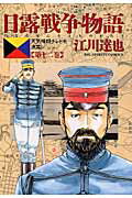 日露戦争物語 12