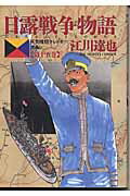 日露戦争物語 15