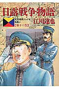 日露戦争物語 16