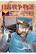 日露戦争物語 17