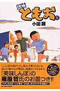 団地ともお