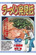 ラーメン発見伝 14