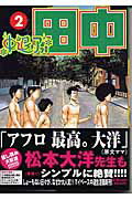 中退アフロ田中 2