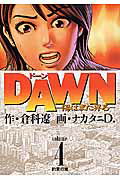 DAWN-陽はまた昇る- 4
