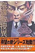 宗像教授異考録