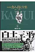 決定版 カムイ伝全集 第一部 2