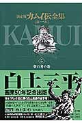 決定版 カムイ伝全集 第一部 5