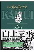 決定版 カムイ伝全集 第一部 6