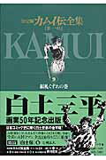 決定版 カムイ伝全集 第一部 9