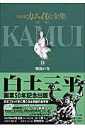 決定版 カムイ伝全集 第一部 13