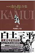 決定版 カムイ伝全集 第二部 10