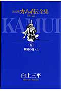 決定版 カムイ伝全集【外伝】 6