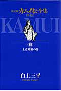 決定版 カムイ伝全集【外伝】 11