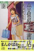 金魚屋古書店 3