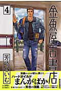 金魚屋古書店 4