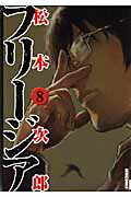 フリージア 8