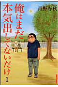 俺はまだ本気出してないだけ