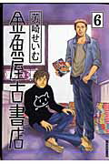 金魚屋古書店 6