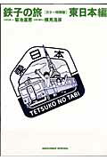 カラー特別版 鉄子の旅 東日本編