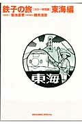 カラー特別版 鉄子の旅 東海編