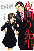 夜回り先生 7