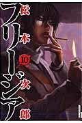 フリージア 10